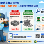 高雄關籲請業者正確申報「沖壓模具」稅則號別，以利貨物快速通關