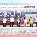 打鐵厝產業園區公設 開工動土
