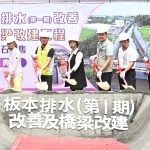板本排水改善 解決大村秀水淹水問題