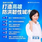 柯志恩提治水六大行動主張