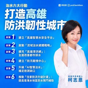 柯志恩提治水六大行動主張