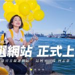 柯志恩競選網站 正式上線