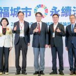 2026 SDGs永續城市交流論壇 以智慧治理、能源創新打造永續宜居桃園