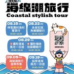 2026海線潮旅行開放報名 帶你漫遊漁村風光