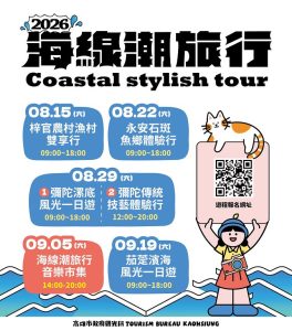 2026海線潮旅行開放報名 帶你漫遊漁村風光