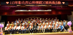彰化市模範父親表揚 場面溫馨