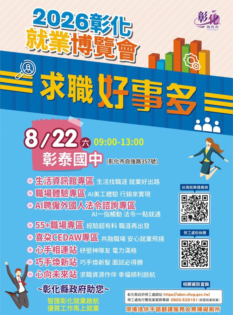 彰縣第5場大型就博會22日登場