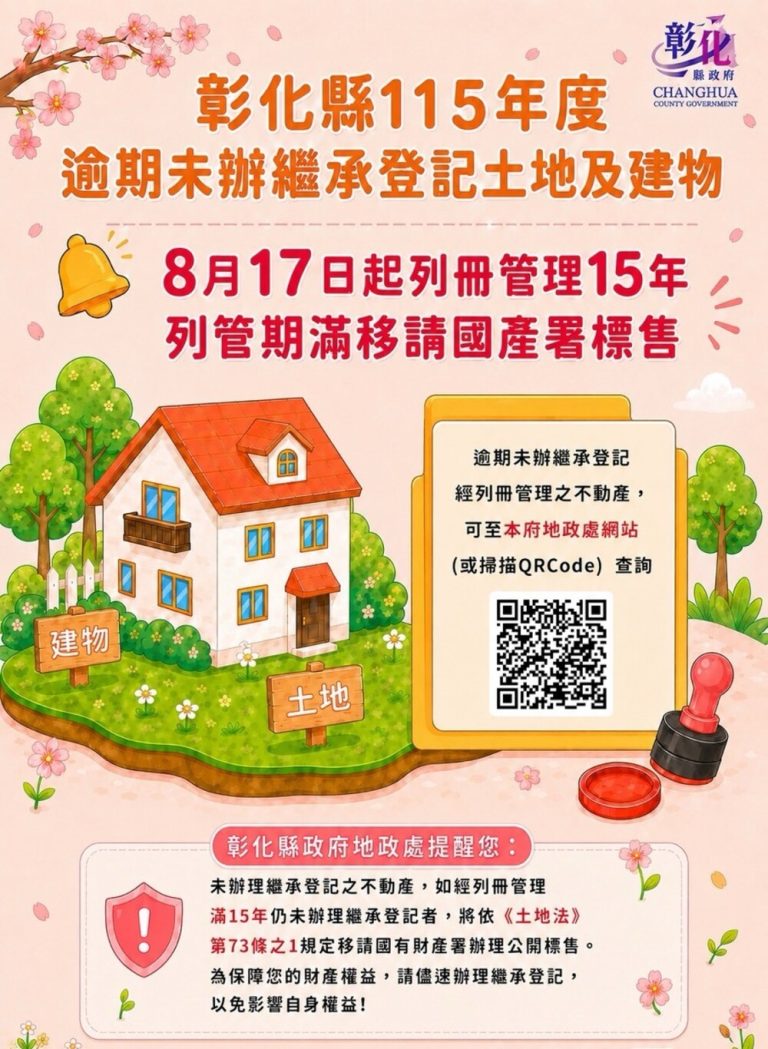 彰化縣逾期未辦繼承登記不動產 將列冊管理