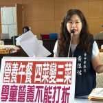 台中免費營養午餐四菜變三菜 黃佳恬要求教育局建立品質監督機制