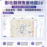 彰化縣預售屋地圖2.0升級上線