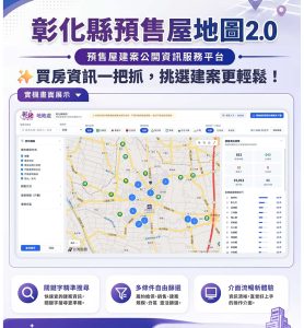 彰化縣預售屋地圖2.0升級上線