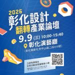 彰化設計翻轉產業論壇 即起開放報名