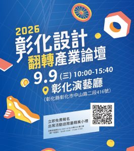 彰化設計翻轉產業論壇 即起開放報名