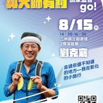 與大師有約 劉克襄分享彰化小旅行