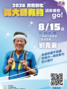 與大師有約 劉克襄分享彰化小旅行
