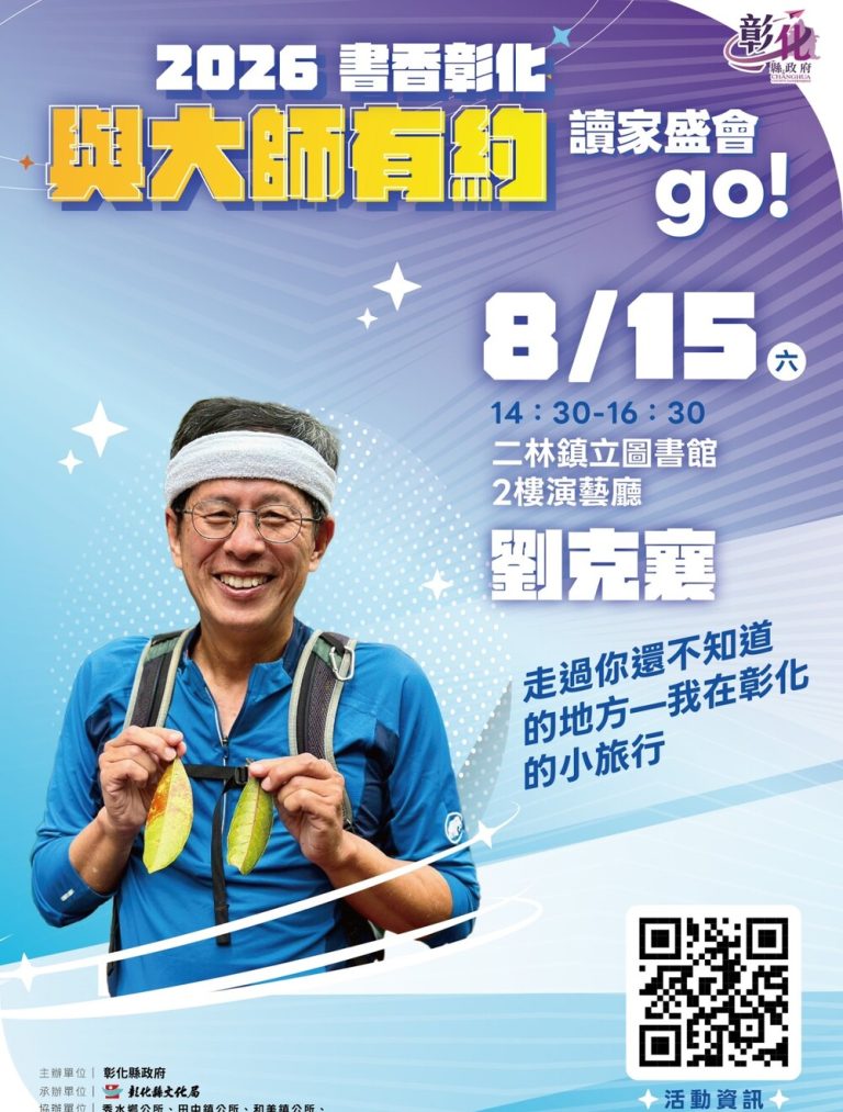 與大師有約 劉克襄分享彰化小旅行