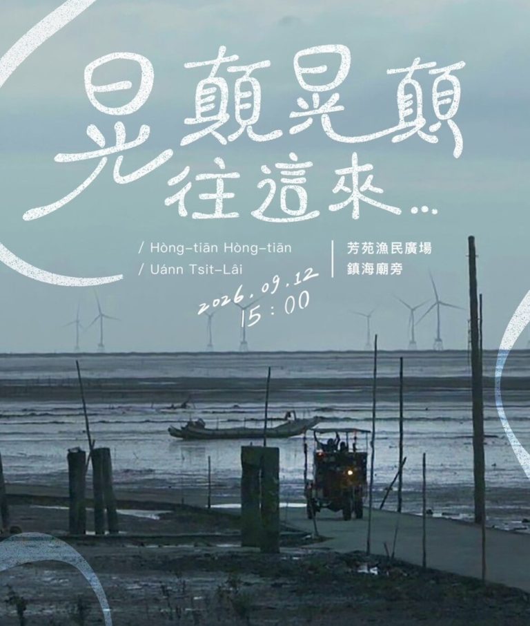 《晃顛晃顛，往這來》 9.12走進芳苑漁民廣場
