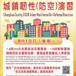 彰縣防空演習 8.10下午2點半至3點舉行