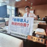 「檢舉達人」存廢？ 陳廷秀建議傾聽民意
