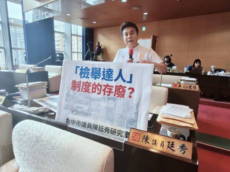 「檢舉達人」存廢？ 陳廷秀建議傾聽民意