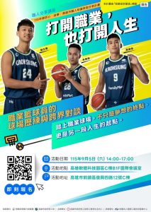 海神職籃選手分享追夢心路 勞工局職人講座報名
