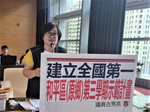 古秀英促市府建立「和平區第三學期」