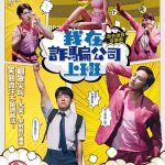 《我在詐騙公司上班》9/5雲林登場