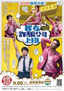《我在詐騙公司上班》9/5雲林登場