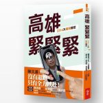 《高雄，緊緊緊！2314天極限轉型》預購　蔡英文、蘇貞昌兩大咖錄影助陣