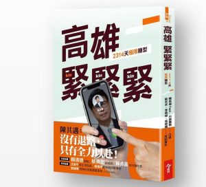 《高雄，緊緊緊！2314天極限轉型》預購　蔡英文、蘇貞昌兩大咖錄影助陣