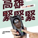 《高雄，緊緊緊！2314天極限轉型》將出版 陳其邁與市府團隊紀錄六年多市政足跡