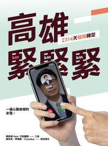 《高雄，緊緊緊！2314天極限轉型》將出版 陳其邁與市府團隊紀錄六年多市政足跡