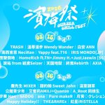 「2026濱海搖滾音樂祭」盛大登場金曲卡司TRASH、麋先生帶你嗨翻台中港