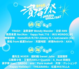 「2026濱海搖滾音樂祭」盛大登場金曲卡司TRASH、麋先生帶你嗨翻台中港