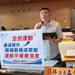 氣候變遷極端高溫已成夏日常態 林孟令要求落實「全民運動平權」