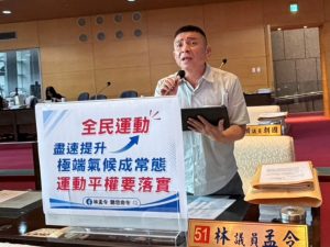 氣候變遷極端高溫已成夏日常態 林孟令要求落實「全民運動平權」