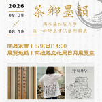 茶鄉墨韻 濁水溪社大書法聯展開幕