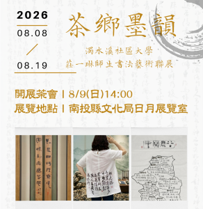 茶鄉墨韻 濁水溪社大書法聯展開幕