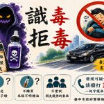 中市警強化查緝與宣導 守護市民安全