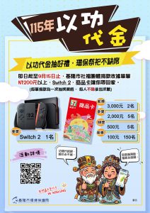 基隆紙錢減量推廣 以功代金抽好禮
