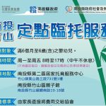 縣府竹山區定點臨托服務9月1日起試營運 歡迎多加利用
