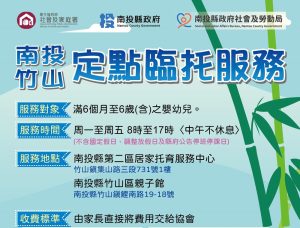 縣府竹山區定點臨托服務9月1日起試營運 歡迎多加利用