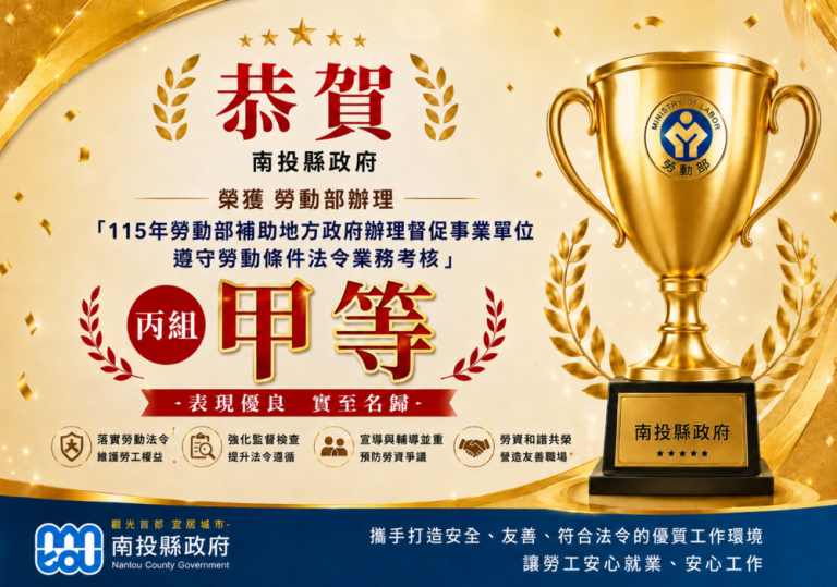 南投縣遵守勞動條件法令 獲勞動部考核甲等