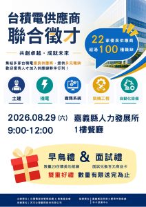 台積電優良供應商聯合徵才 29日登場