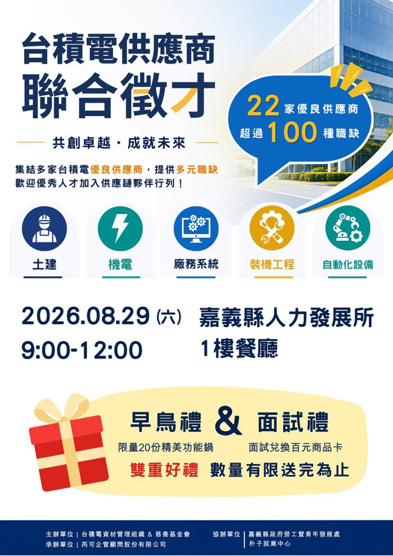 台積電優良供應商聯合徵才 29日登場