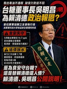 台糖驗毒油不通報 吳乃仁1.7億欠款追不回 國民黨質疑：吳明昌為賴清德政治報恩？