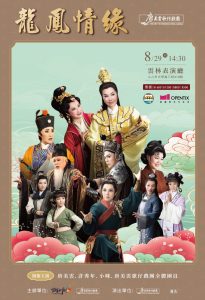 唐美雲歌仔戲團龍鳳情緣 雲林登場