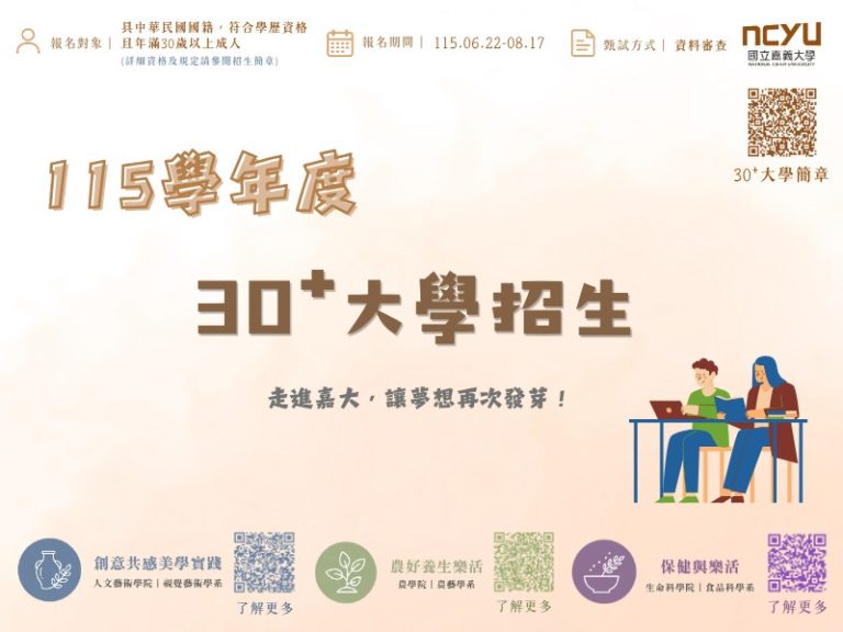 嘉大30＋大學招生進入倒數　歡迎30歲以上成人跨域學習加值人生