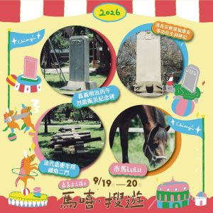 2026嘉義市古蹟日「馬嘻・搜遊」　9月1日全活動報名開跑