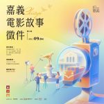 嘉義市首度推出「321 ACTION+1電影故事徵件」